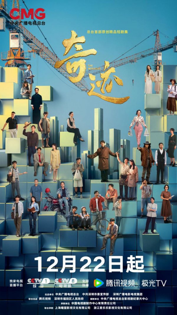 央视首部原创极品短剧《古迹》定档12月22日，翻新敷陈“古迹”背后的中国故事